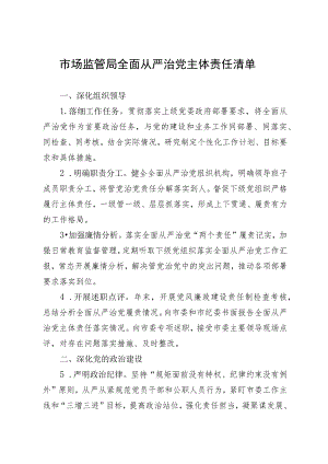 市场监管局全面从严治党主体责任清单（最新）.docx