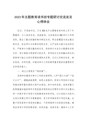审计局开展2023年主题教育读书班专题研讨交流发言心得体会.docx
