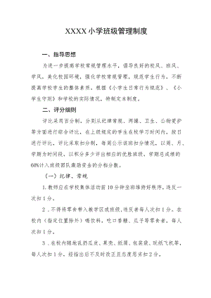 小学班级管理制度.docx
