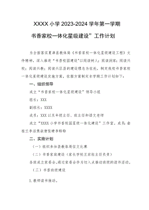 小学2023-2024学年第一学期“书香家校一体化星级建设”工作计划.docx