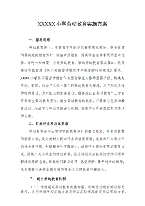 小学劳动教育实施方案.docx