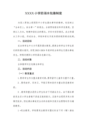 小学防溺水包靠制度.docx