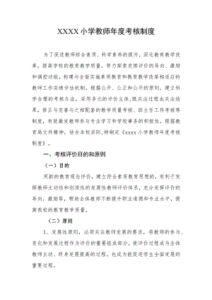 小学教师年度考核制度.docx