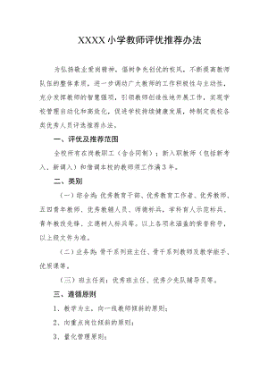小学教师评优推荐办法.docx