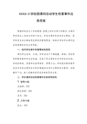 小学校园课间活动学生伤害事件应急预案.docx