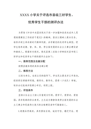 小学关于评选市县级三好学生、优秀学生干部的测评办法.docx