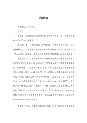 小升初六年级学生自荐信三篇.docx