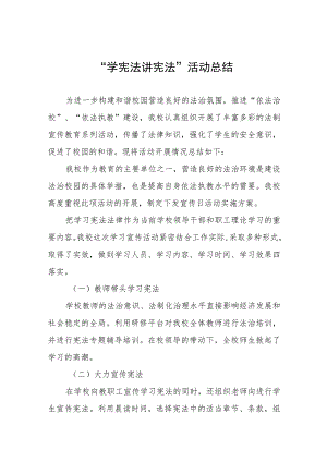 学校开展“学宪法讲宪法”活动总结四篇.docx
