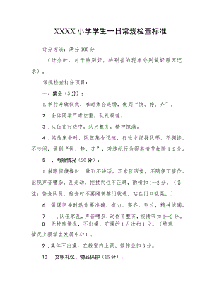 小学学生一日常规检查标准.docx
