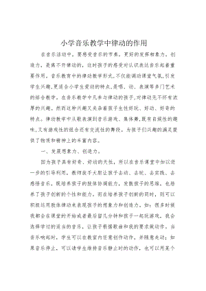 小学音乐教学中律动的作用.docx