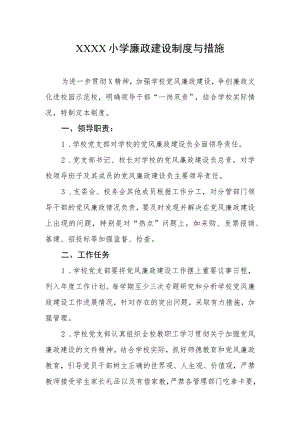 小学廉政建设制度与措施.docx