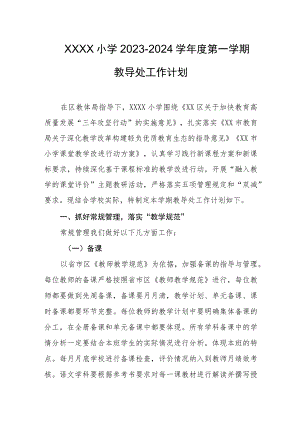 小学2023-2024学年度第一学期教导处工作计划.docx