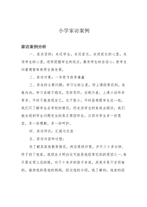 小学家访案例.docx