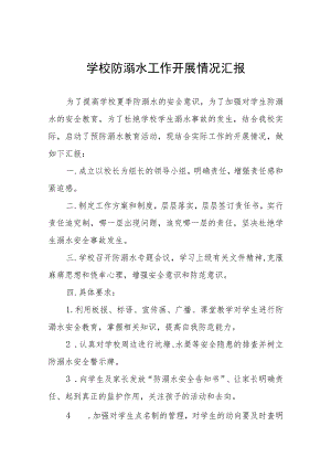 小学2023预防溺水工作开展情况汇报四篇模板.docx