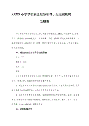 小学学校安全应急领导小组组织机构及职责.docx