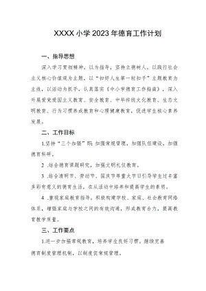 小学2023年德育工作计划.docx