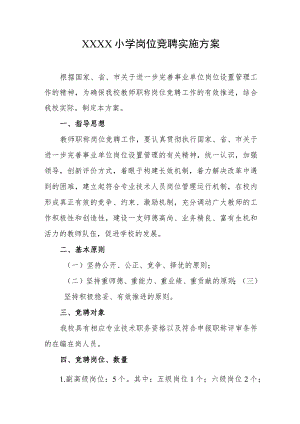 小学岗位竞聘实施方案.docx