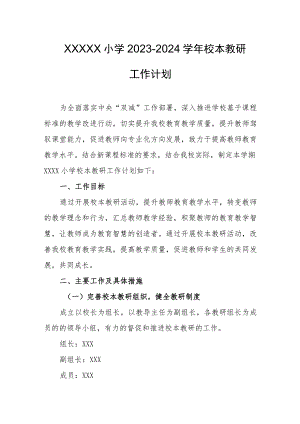 小学2023-2024学年校本教研工作计划.docx