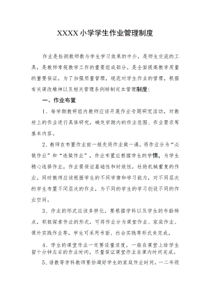 小学学生作业管理制度.docx