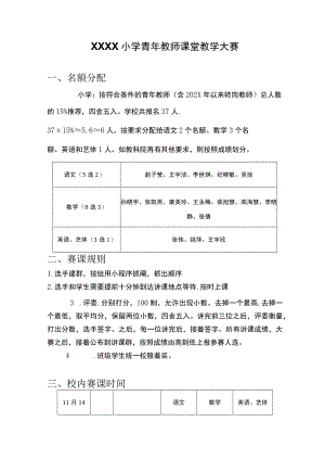 小学青年教师课堂教学大赛.docx