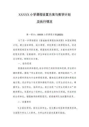 小学课程设置方案与教学计划及执行情况.docx