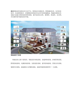 带你认识最全的智能家居系统2017-10-28.docx