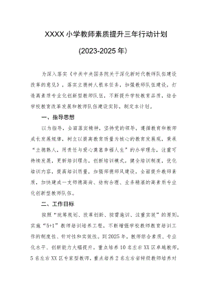 小学教师素质提升三年行动计划（2023-2025年）.docx