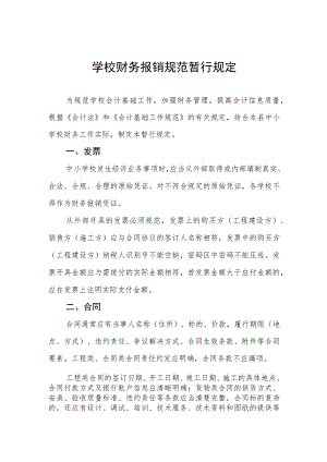 学校财务报销规范暂行规定.docx