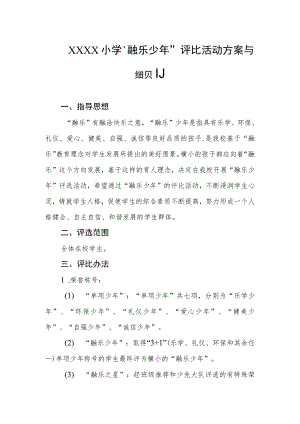 小学“融乐少年”评比活动方案与细则.docx
