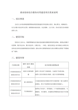 就业创业综合服务应用建设项目需求说明.docx