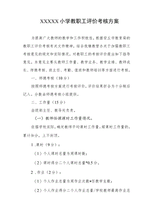 小学教职工评价考核方案.docx