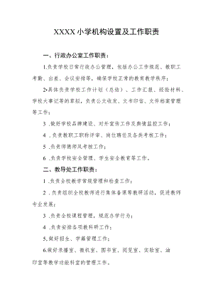 小学机构设置及工作职责.docx