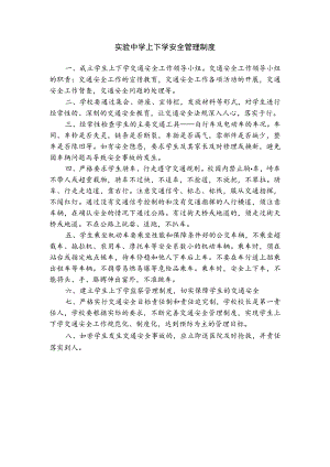 实验中学上下学安全管理制度.docx