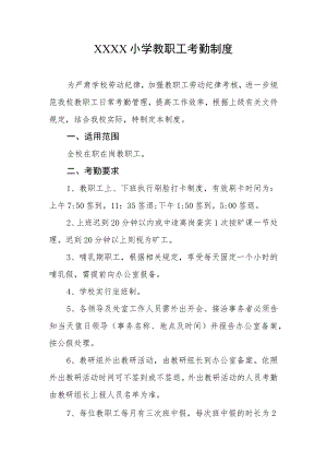 小学教职工考勤制度.docx
