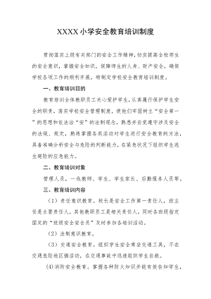小学安全教育培训制度.docx