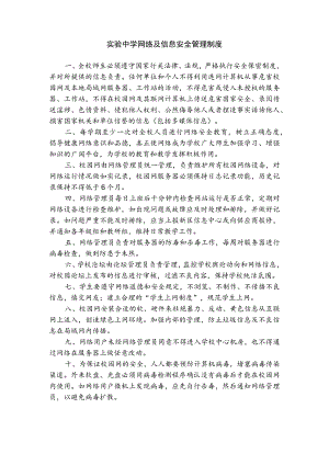实验中学网络及信息安全管理制度.docx