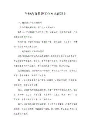 学校教育教研工作永远在路上.docx
