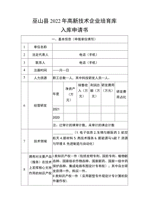 巫山县2022年高新技术企业培育库入库申请书.docx