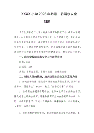 小学2023年防汛、防溺水安全制度.docx