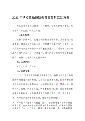 实验学校2023年禁毒宣传月活动方案四篇.docx