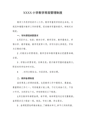 小学教学常规管理制度.docx