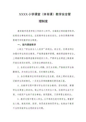 小学课堂（体育课）教学安全管理制度.docx