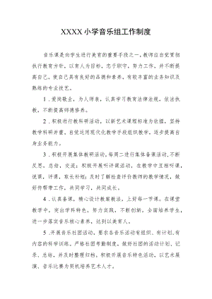 小学音乐组工作制度.docx