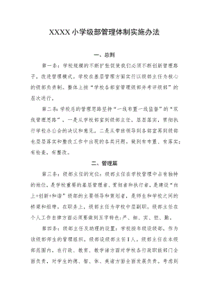 小学级部管理体制实施办法.docx