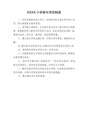 小学家长学校制度.docx
