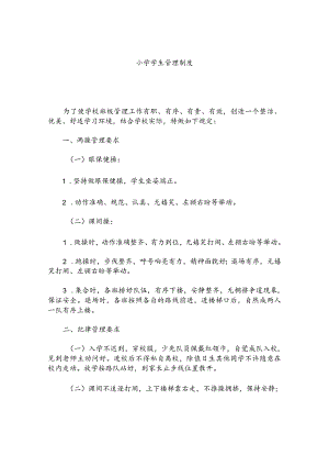 小学学生管理制度(7).docx