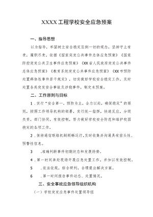 工程学校安全应急预案.docx