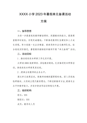 小学2023年暑假单元备课活动方案.docx
