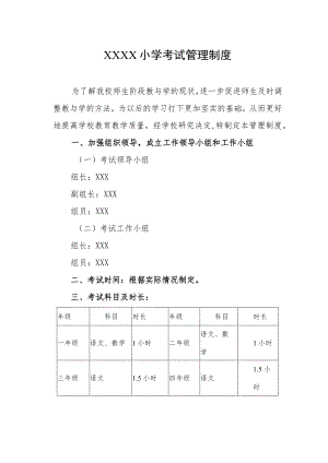 小学考试管理制度(11).docx