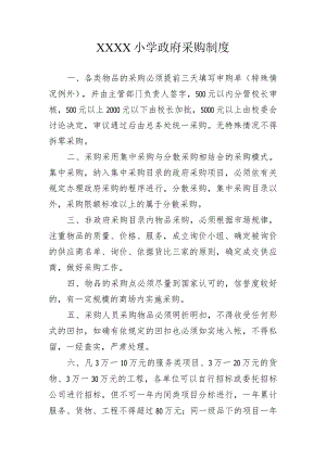 小学政府采购制度.docx